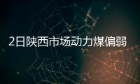 2日陜西市場動力煤偏弱運行