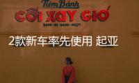 2款新車率先使用 起亞新LOGO將于明日發布