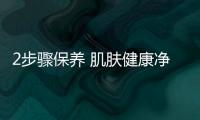 2步驟保養(yǎng) 肌膚健康凈透白