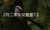 2月二手車交易量7.11萬輛 同比下降91.19%