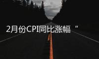 2月份CPI同比漲幅“破2”達(dá)2.3%