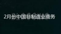 2月份中國非制造業(yè)商務(wù)活動指數(shù)為44.1%