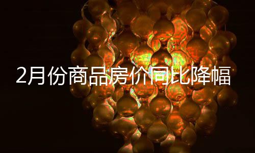 2月份商品房價同比降幅收窄，一線城市新房價環比上漲
