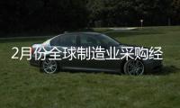 2月份全球制造業采購經理指數降至50%以下
