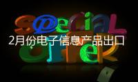 2月份電子信息產(chǎn)品出口同比增長18.1%%