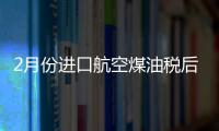 2月份進口航空煤油稅后5890元/噸 漲2.6%
