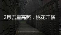 2月吉星高照，桃花開橫財來，富貴盈門的三大生肖