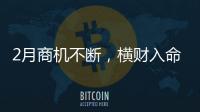 2月商機(jī)不斷，橫財(cái)入命來(lái)，萬(wàn)事如意，多財(cái)多福3生肖