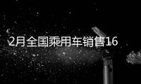 2月全國乘用車銷售163萬輛 同比增長18%