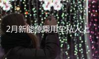 2月新能源乘用車私人上險占比創新高