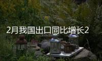 2月我國出口同比增長21.8%
