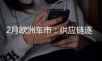 2月歐洲車市：供應鏈逐步改善