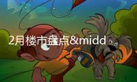 2月樓市盤點(diǎn)·市場(chǎng)