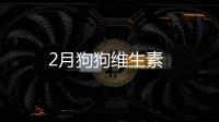 2月狗狗維生素