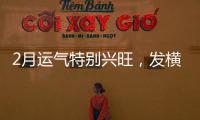 2月運氣特別興旺，發橫財中大獎，富得流油的3生肖