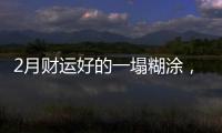 2月財運好的一塌糊涂，天天數錢忙，枕著鈔票睡覺的生肖