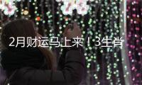 2月財(cái)運(yùn)馬上來！3生肖財(cái)運(yùn)一路上漲，躍過龍門變富翁