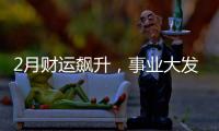 2月財運飆升，事業(yè)大發(fā)展，走上發(fā)財路的三生肖