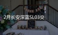 2月長安深藍SL03交付4103輛 環(huán)比下降33%