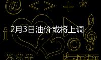 2月3日油價或將上調