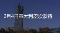 2月4日意大利皮埃蒙特疫情最新消息