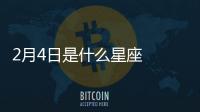 2月4日是什么星座  陽歷2月4號是什么星座