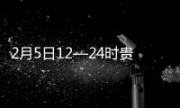 2月5日12—24時(shí)貴州新增5例確診病例 累計(jì)報(bào)告69例