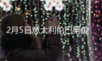 2月5日意大利倫巴第疫情最新消息