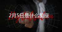 2月5日是什么星座