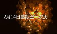 2月14日星期五，農歷正月十七，工作愉快，平安喜樂