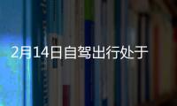 2月14日自駕出行處于高峰期這些時段和高速路段易擁堵→