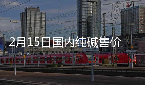 2月15日國內純堿售價趨勢預測,市場研究