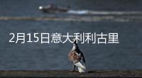 2月15日意大利利古里亞疫情最新消息