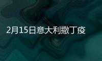 2月15日意大利撒丁疫情最新消息