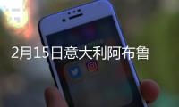 2月15日意大利阿布魯佐疫情最新消息
