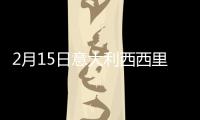 2月15日意大利西西里疫情最新消息