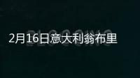2月16日意大利翁布里亞疫情最新消息