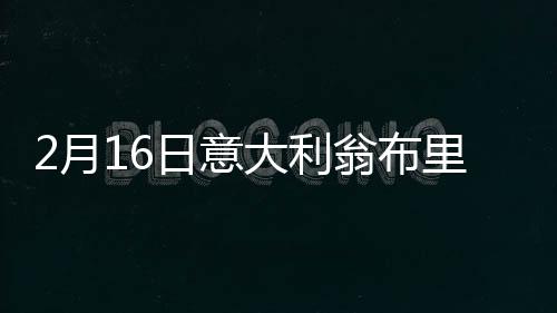 2月16日意大利翁布里亞疫情最新消息