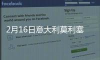 2月16日意大利莫利塞疫情最新消息