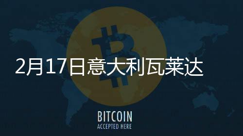 2月17日意大利瓦萊達奧斯塔疫情最新消息