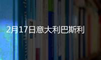 2月17日意大利巴斯利卡塔疫情最新消息