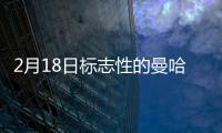 2月18日標(biāo)志性的曼哈頓摩天大樓登陸5.1億美元的Refi