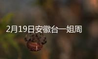 2月19日安徽臺一姐周群的近況曝光