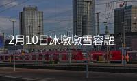 2月10日冰墩墩雪容融毛絨玩具預售時間數量及購買入口