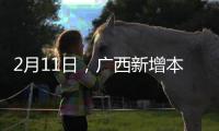 2月11日，廣西新增本土確診病例30例
