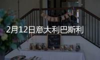 2月12日意大利巴斯利卡塔疫情最新消息
