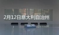 2月12日意大利自治州博爾扎諾疫情最新消息