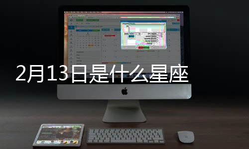2月13日是什么星座 2月13日是什么座
