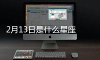 2月13日是什么星座 2月13日是什么座