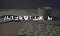 2月1日起煤價(jià)上調(diào)、運(yùn)費(fèi)上調(diào)!